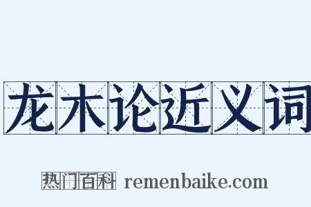 龙木论近义词是什么意思的图片